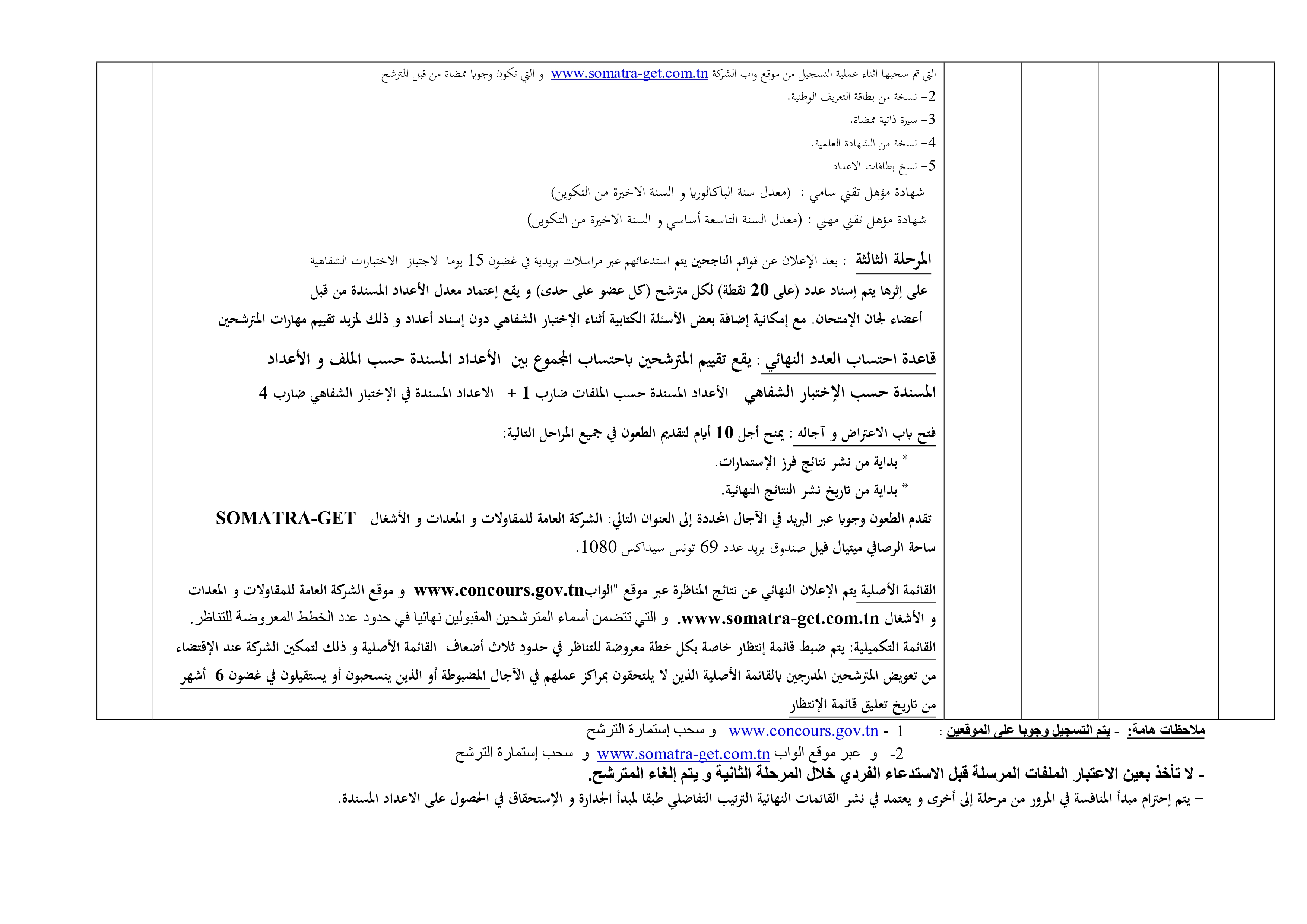 concours%202024%200002 الشركة العامة للمقاولات والمعدات والأشغال : فتح مناظرات خارجية لانتداب اطارات و اعوان آخر أجل 08 سبتمبر 2024
