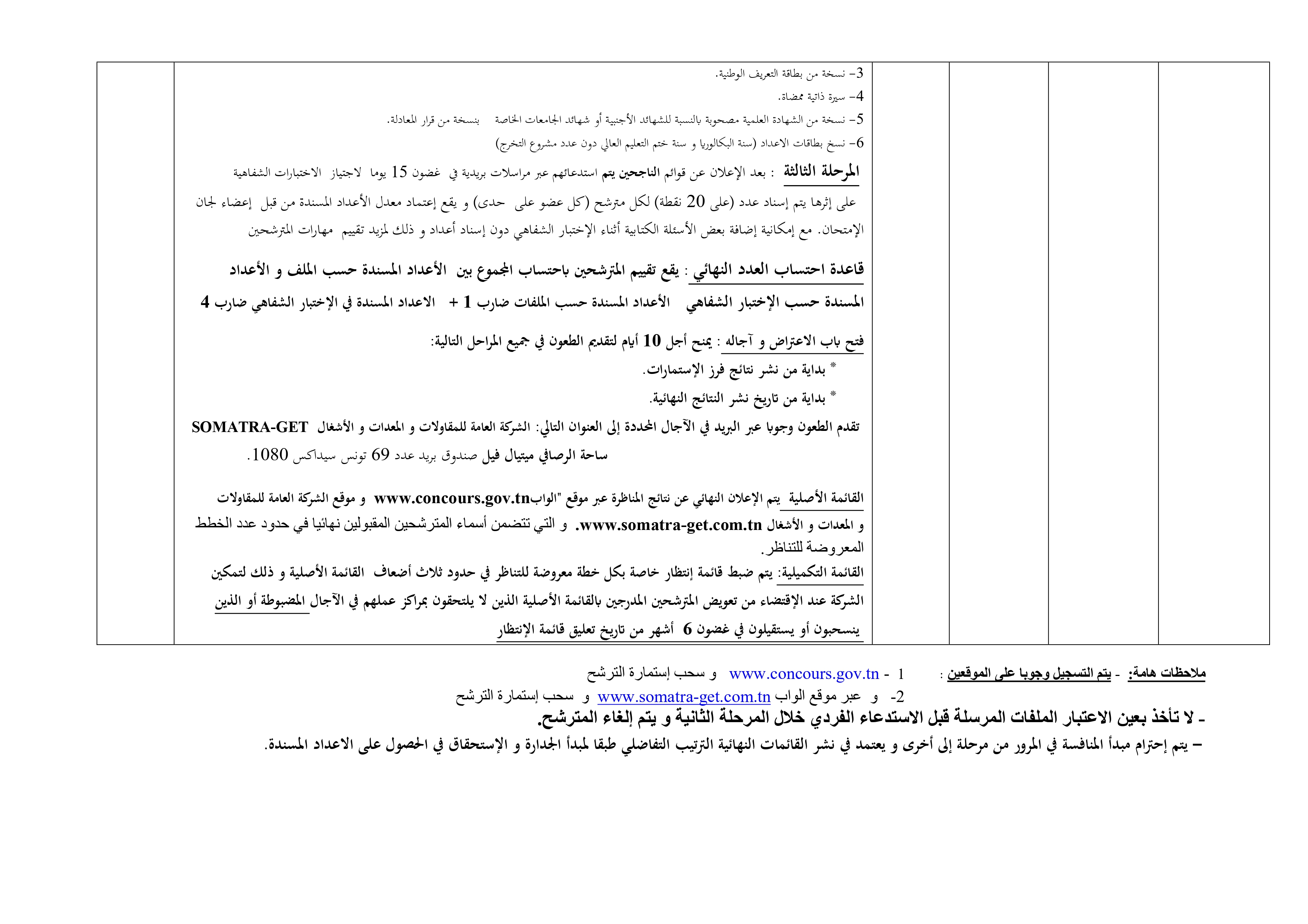 concours%202024%200004 الشركة العامة للمقاولات والمعدات والأشغال : فتح مناظرات خارجية لانتداب اطارات و اعوان آخر أجل 08 سبتمبر 2024